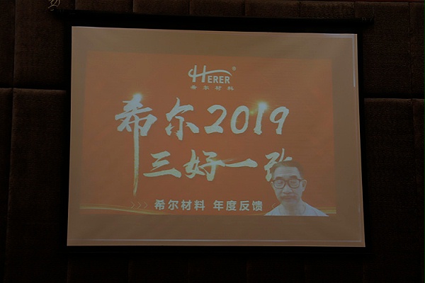 希尔材料年会04